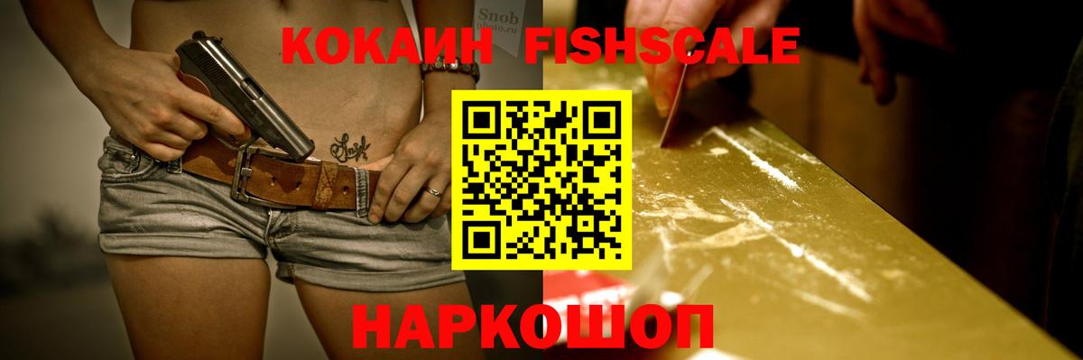 Кокаин Fish Scale Алексин